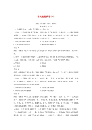 高中历史 单元检测试卷（一）（含解析）新人教版必修1-新人教版高一必修1历史试题