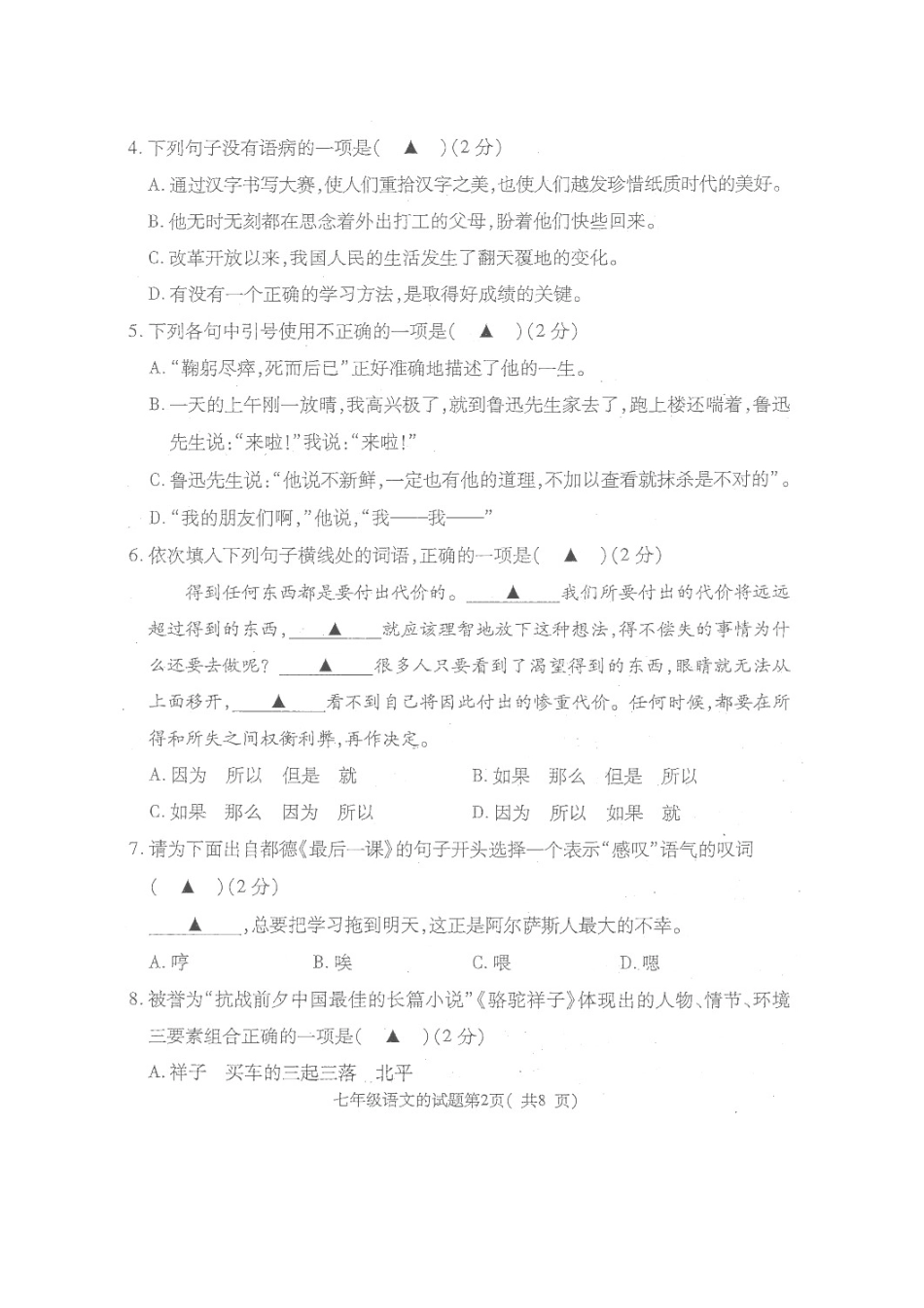 山东省济宁市梁山县七年级语文下学期期中教学质量调研试卷(扫描版，无答案) 新人教版试卷_第2页