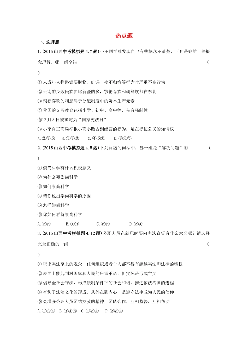 山西省中考政治 热点题汇编试卷_第1页