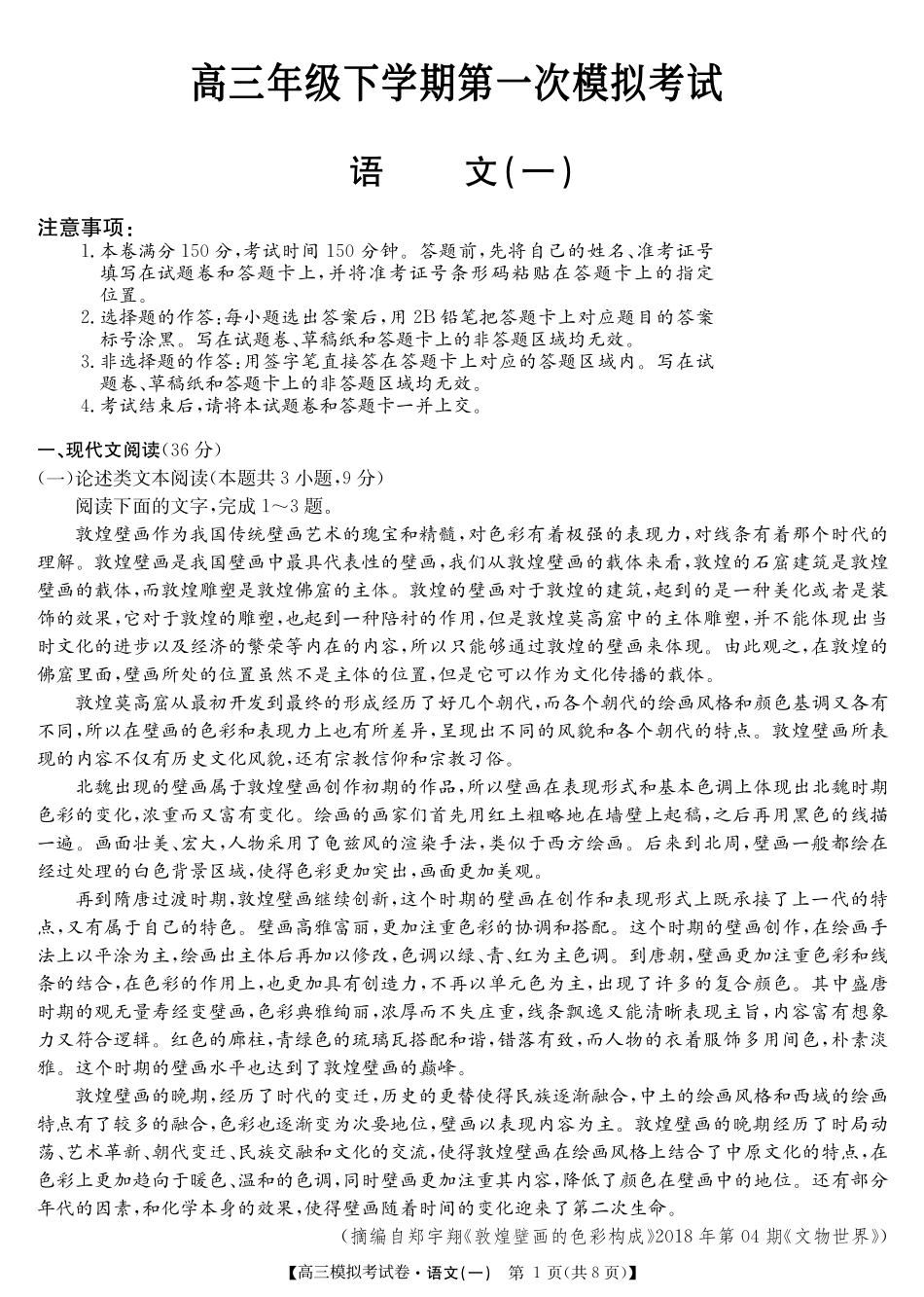 高三语文下学期第一次模拟(网考)考试试卷(PDF)_第1页