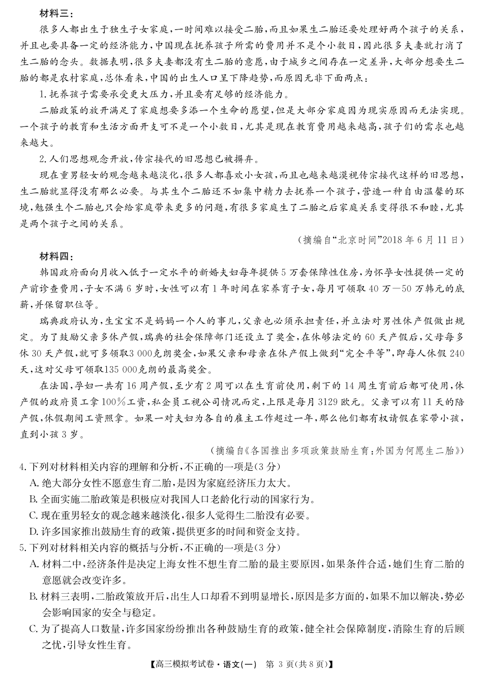 高三语文下学期第一次模拟(网考)考试试卷(PDF)_第3页