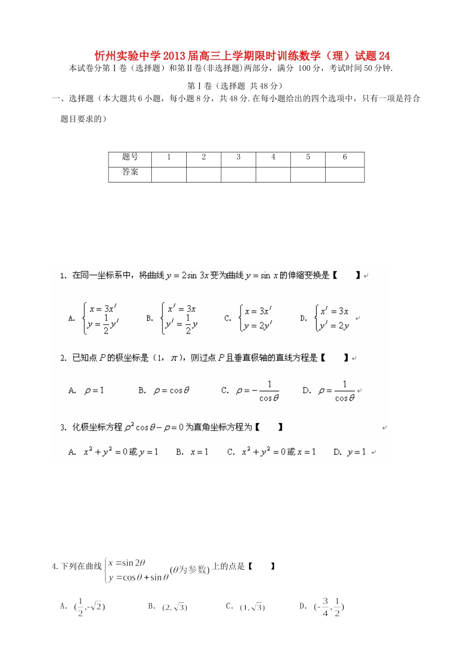 山西省忻州市高三数学上学期限时训练试卷24 理 新人教A版试卷_第1页