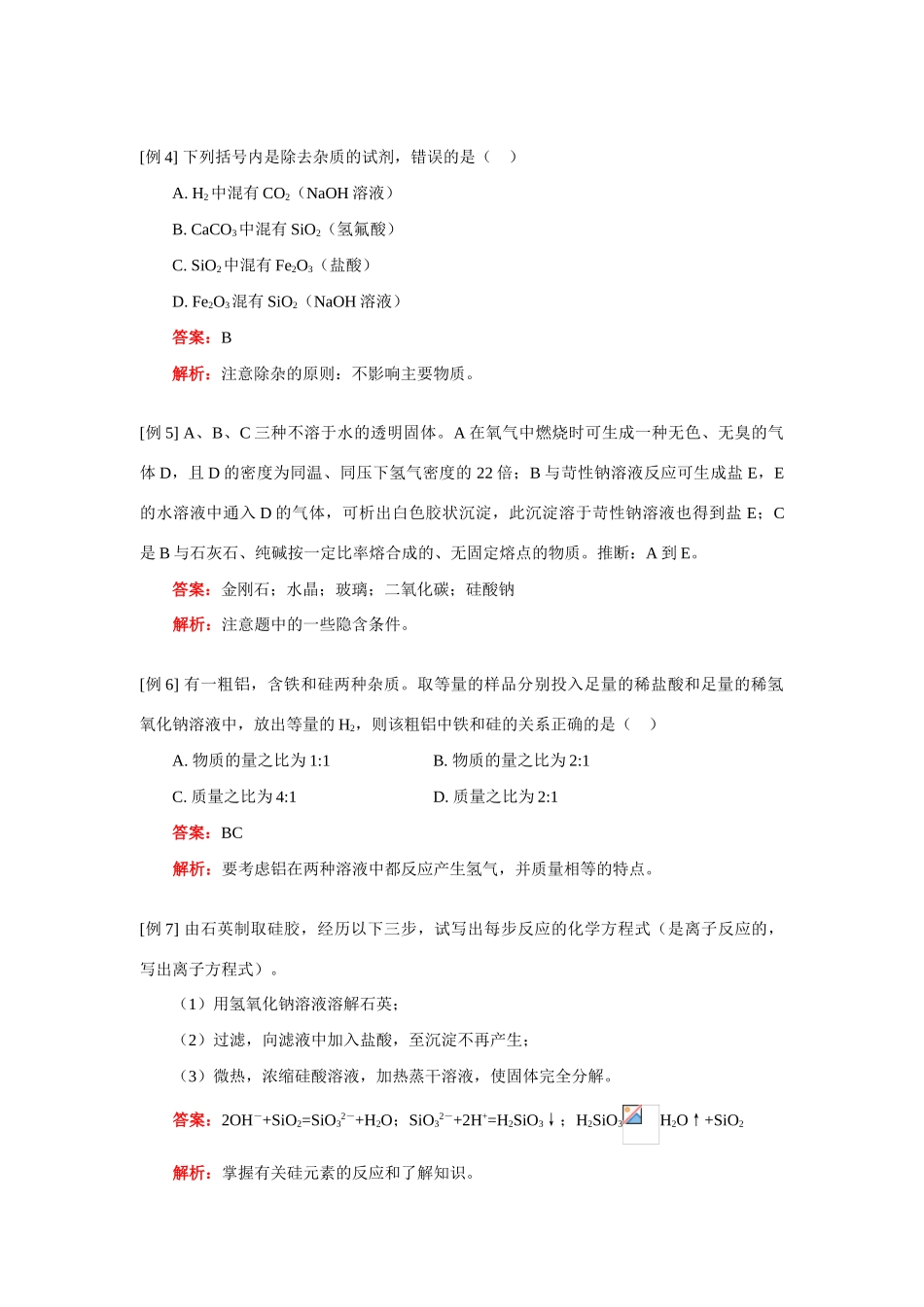 高一化学无机非金属材料的主角—硅人教实验版知识精讲_第3页