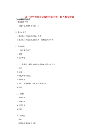 高一化学无机非金属材料的主角—硅人教实验版知识精讲