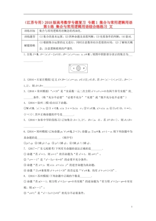 （江苏专用）高考数学专题复习 专题1 集合与常用逻辑用语 第5练 集合与常用逻辑用语综合练练习 文-人教版高三全册数学试题