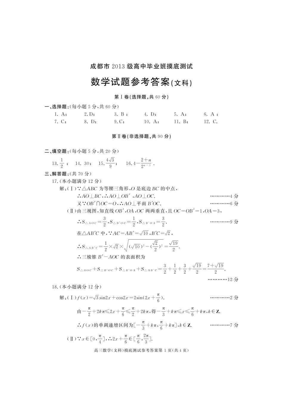 四川省成都市高三数学摸底(零诊)考试试卷 文答案 四川省成都市届高三数学摸底(零诊)考试试卷 文(PDF) 四川省成都市届高三数学摸底(零诊)考试试卷 文(PDF)_第1页