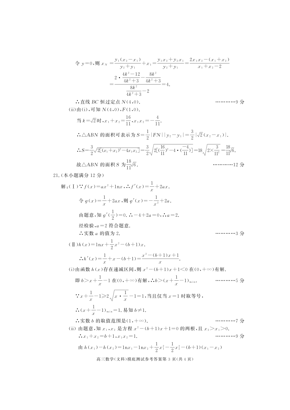 四川省成都市高三数学摸底(零诊)考试试卷 文答案 四川省成都市届高三数学摸底(零诊)考试试卷 文(PDF) 四川省成都市届高三数学摸底(零诊)考试试卷 文(PDF)_第3页