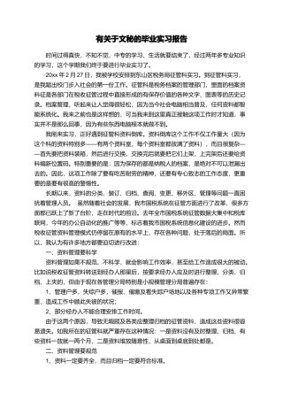 有关于文秘的毕业实习报告