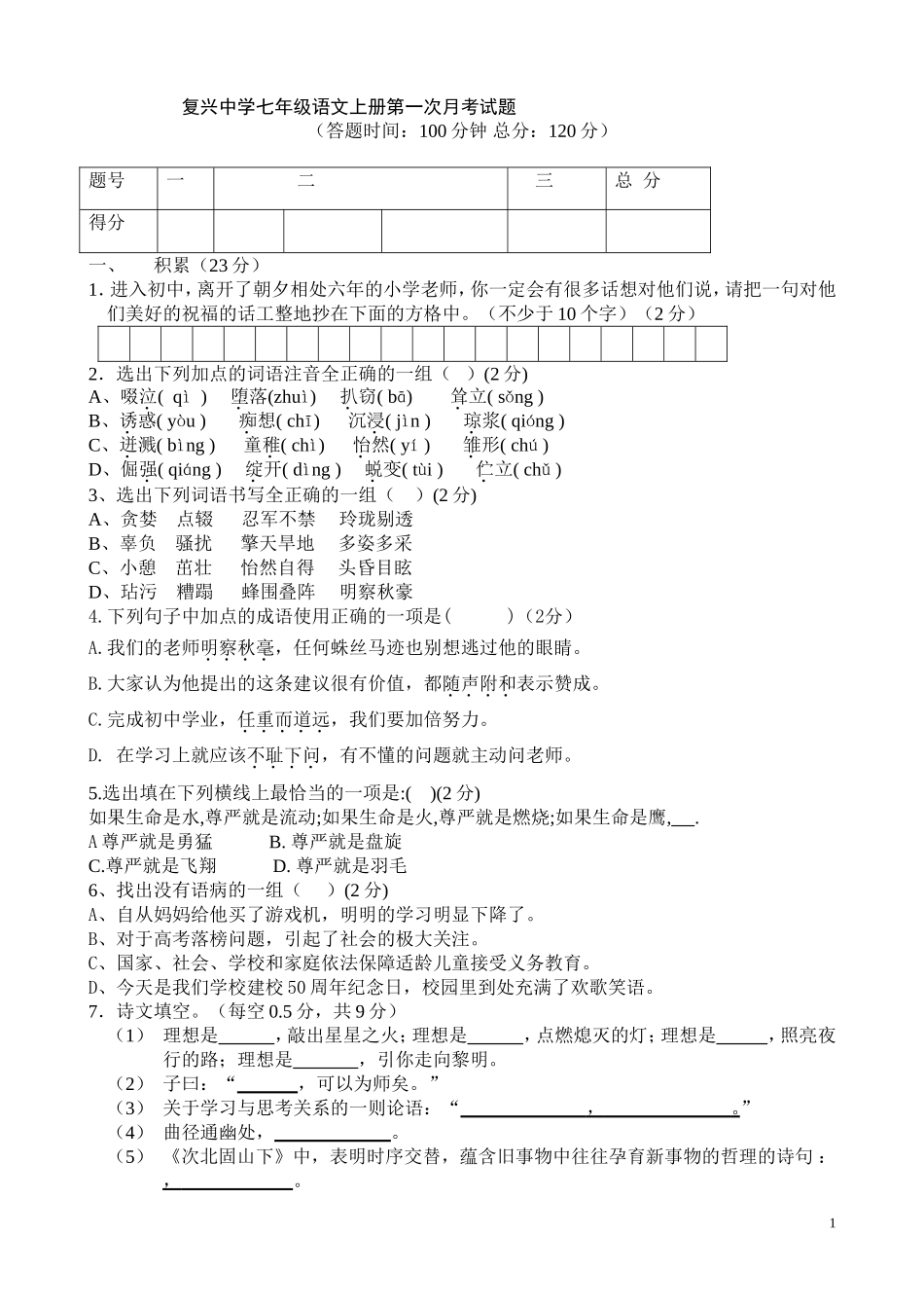 复兴中学七年级语文上册第一次月考试题_第1页