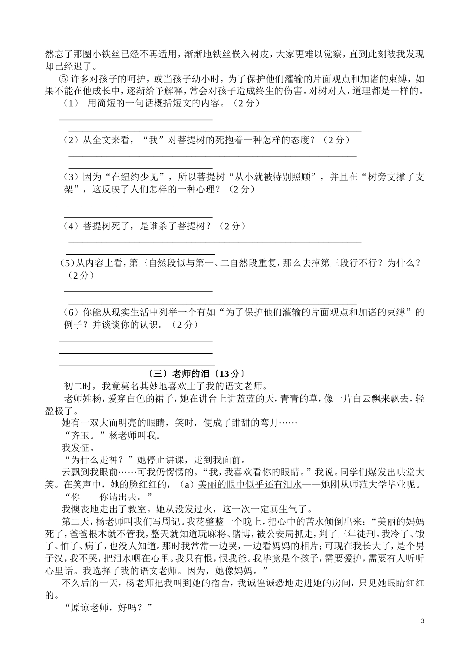 复兴中学七年级语文上册第一次月考试题_第3页