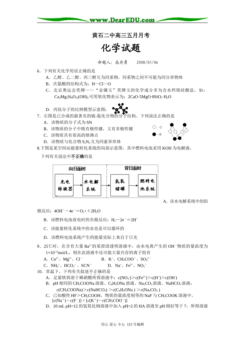 湖北黄石二中高三化学五月月考试题_第1页