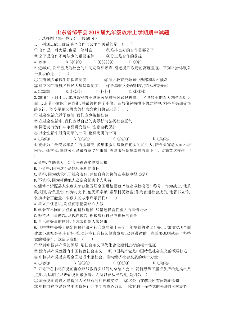 山东省邹平县九年级政治上学期期中试卷 鲁教版试卷_第1页