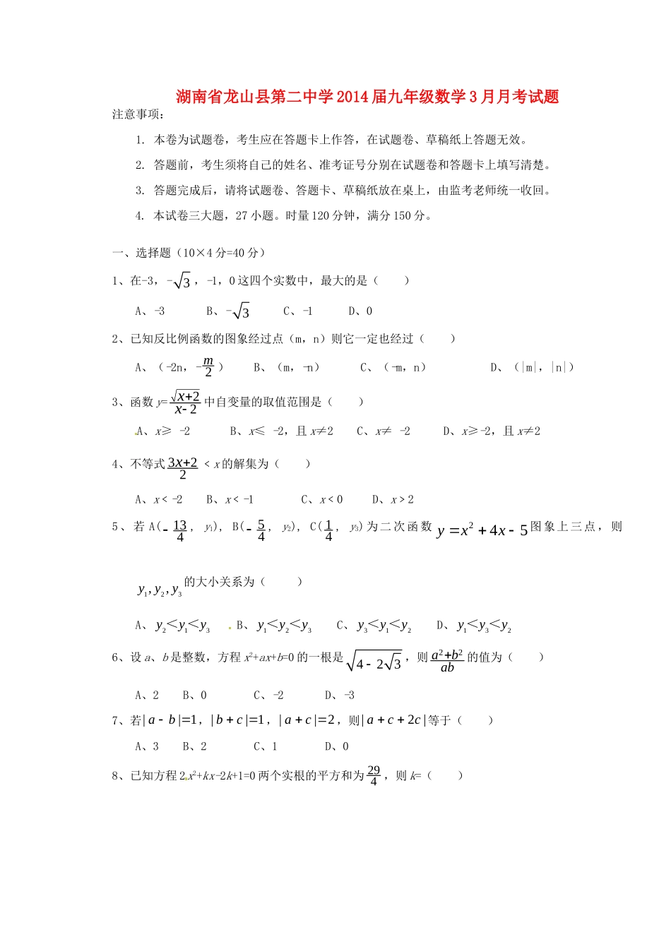 九年级数学3月月考试卷(实验班，无答案)试卷_第1页