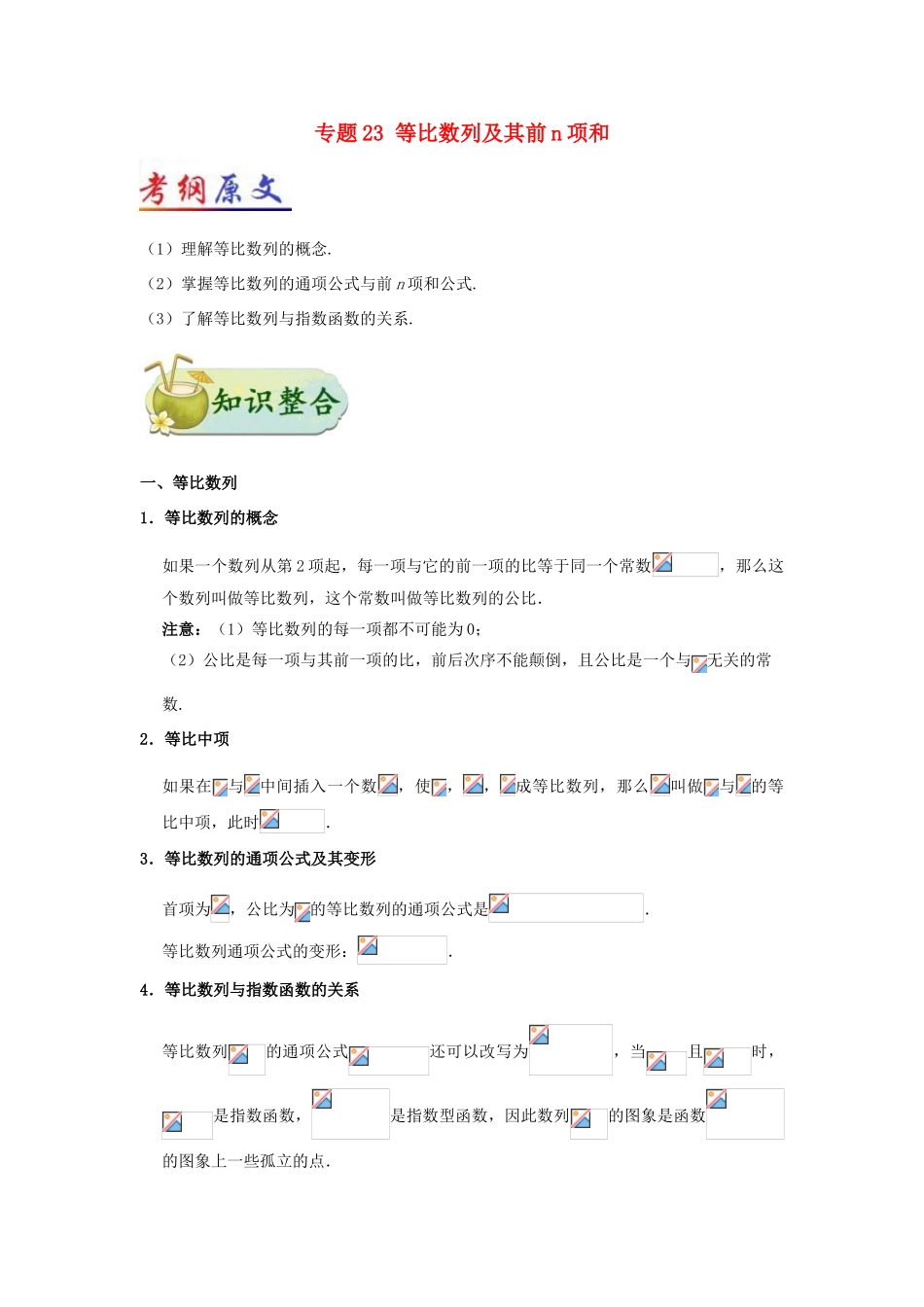 （全国通用）高考数学 考点一遍过 专题23 等比数列及其前n项和（含解析）理-人教版高三全册数学试题_第1页