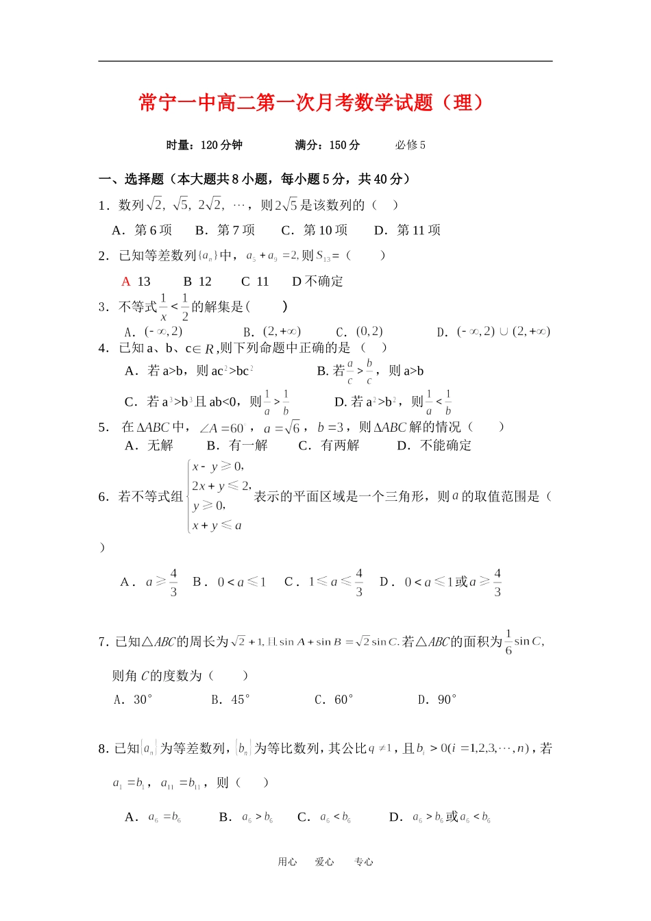 湖南常宁一中高二数学第一次月考试题（理）新人教版必修5_第1页