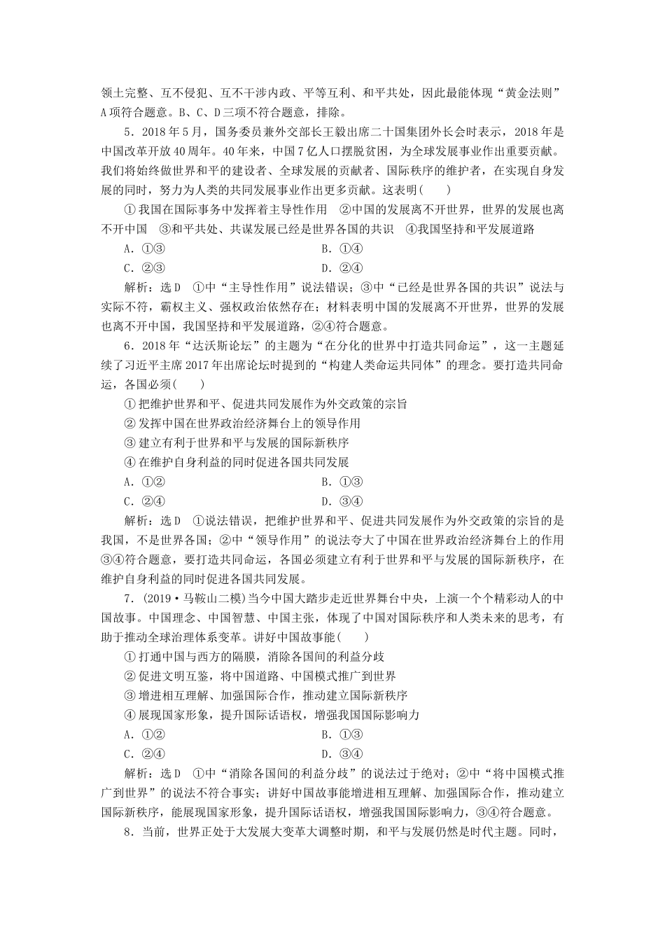 （通用版）高考政治一轮复习 课题综合检测 我国的外交政策-人教版高三全册政治试题_第2页