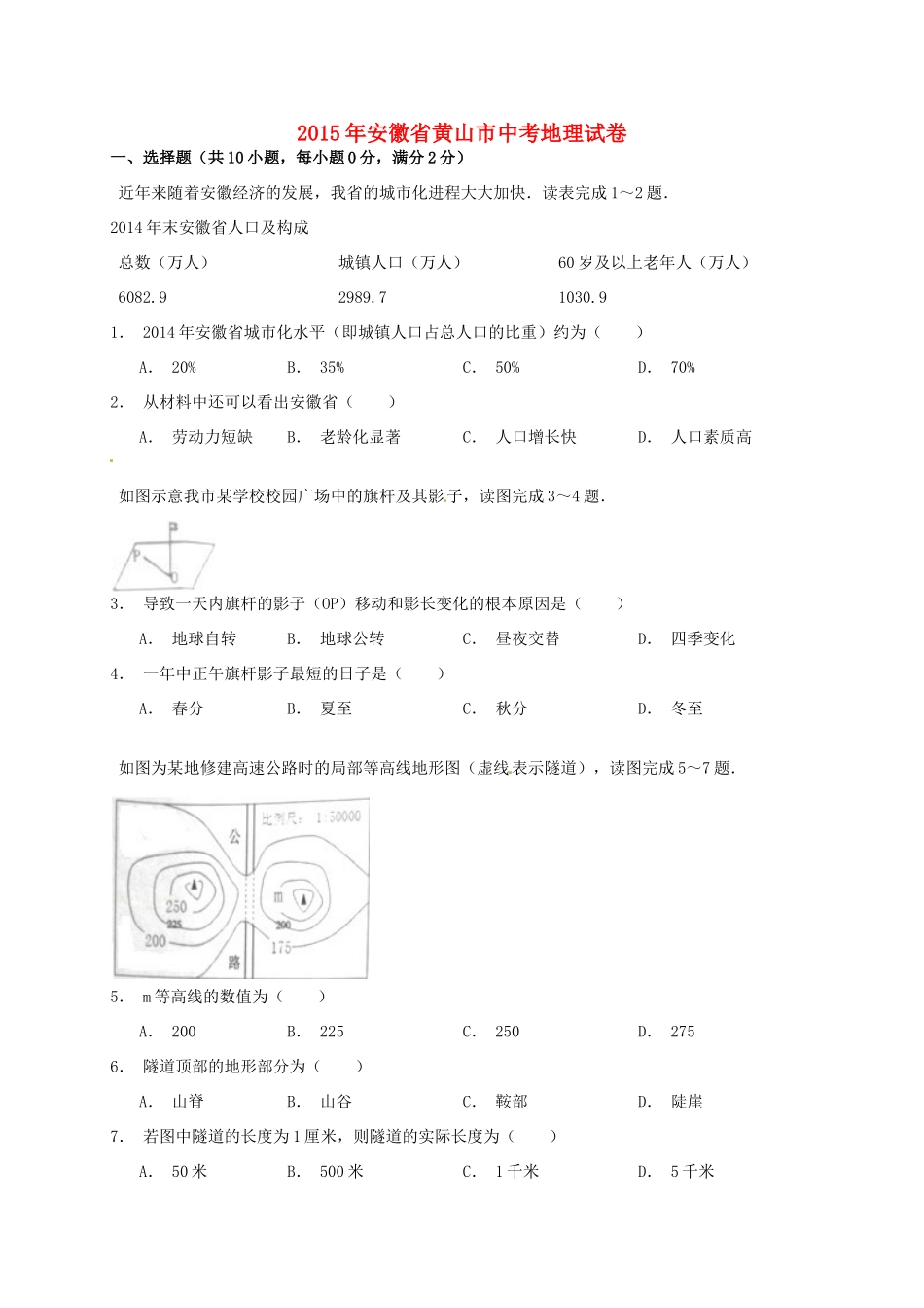 安徽省黄山市中考地理真题试卷试卷_第1页