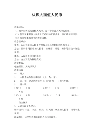 小学数学人教2011课标版一年级1元以上的人民币的认识