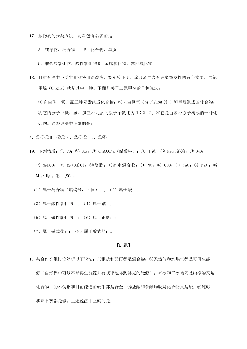 高中化学 1-1（课时01）物质的分类和转化（1）课时练（无答案）苏教版必修1-苏教版高一必修1化学试题_第3页