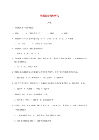高中化学 1-1（课时01）物质的分类和转化（1）课时练（无答案）苏教版必修1-苏教版高一必修1化学试题
