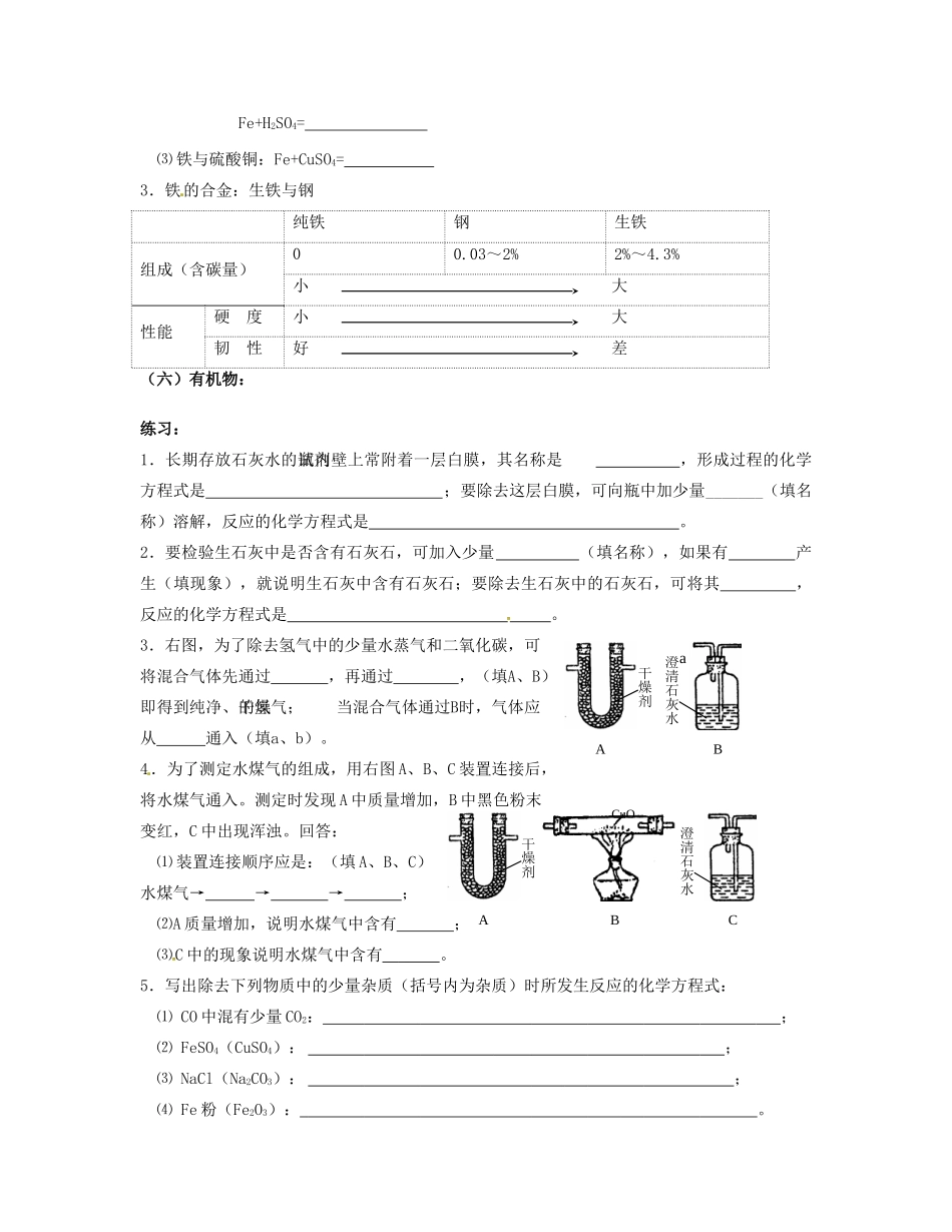 初中化学 第一部分 元素化合物知识复习(无答案) 鲁教版 试题_第3页