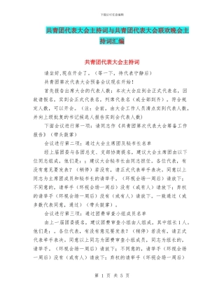 共青团代表大会主持词与共青团代表大会联欢晚会主持词汇编