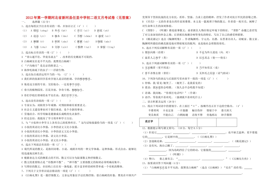 八年级语文第一学期月考试卷(无答案) 冀教版 试题_第1页