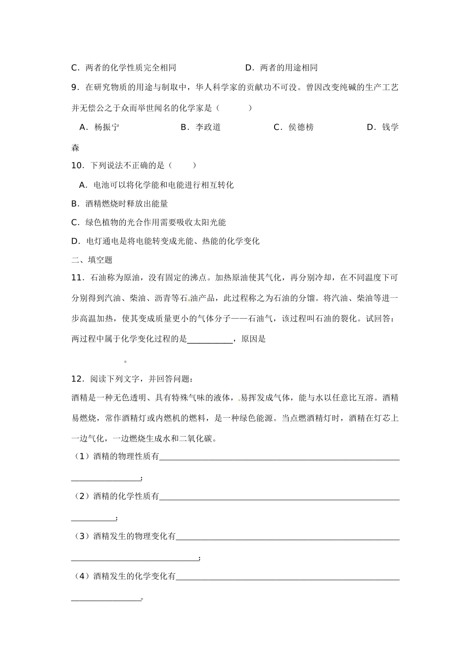 九年级化学上册 12 化学研究些什么习题 (新版)沪教版试卷_第2页