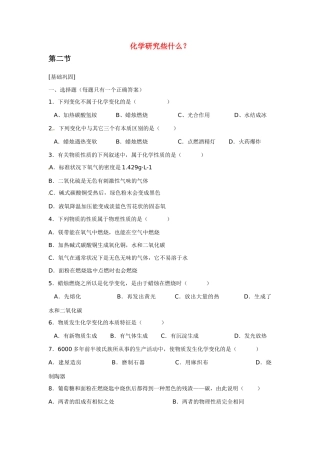 九年级化学上册 12 化学研究些什么习题 (新版)沪教版试卷