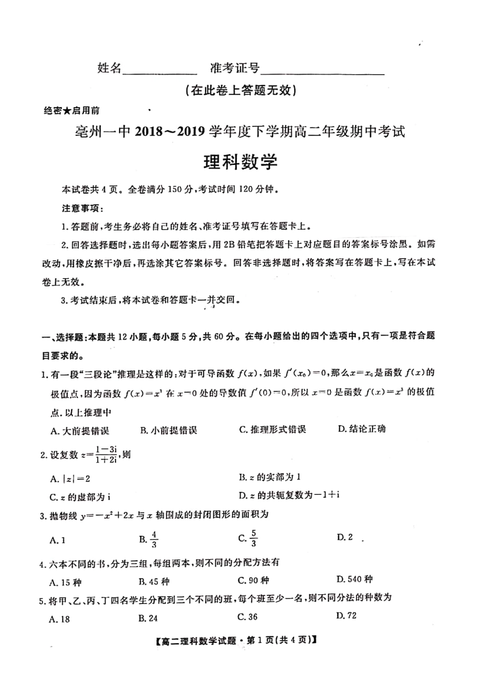 安徽省亳州一中 高二数学下学期期中试卷 理(PDF)试卷_第1页