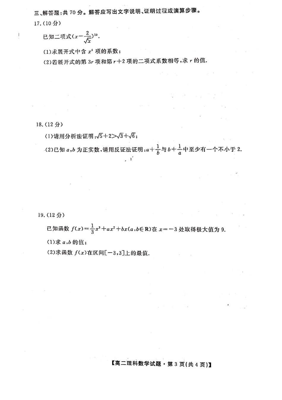 安徽省亳州一中 高二数学下学期期中试卷 理(PDF)试卷_第3页