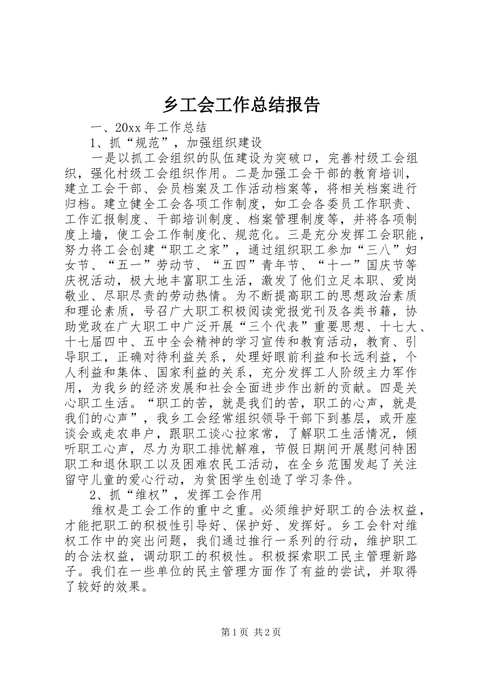 乡工会工作总结报告 _第1页