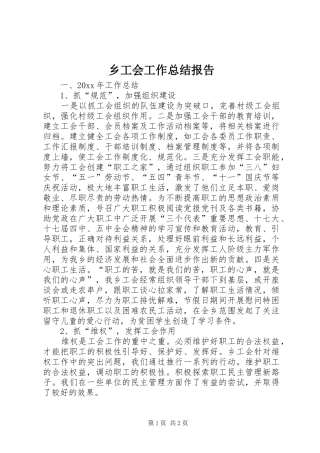 乡工会工作总结报告 