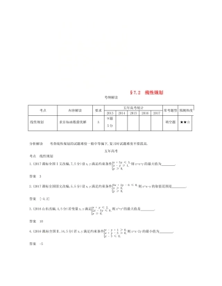 （江苏专版）高考数学一轮复习 第七章 不等式 7.2 线性规划讲义-人教版高三全册数学试题