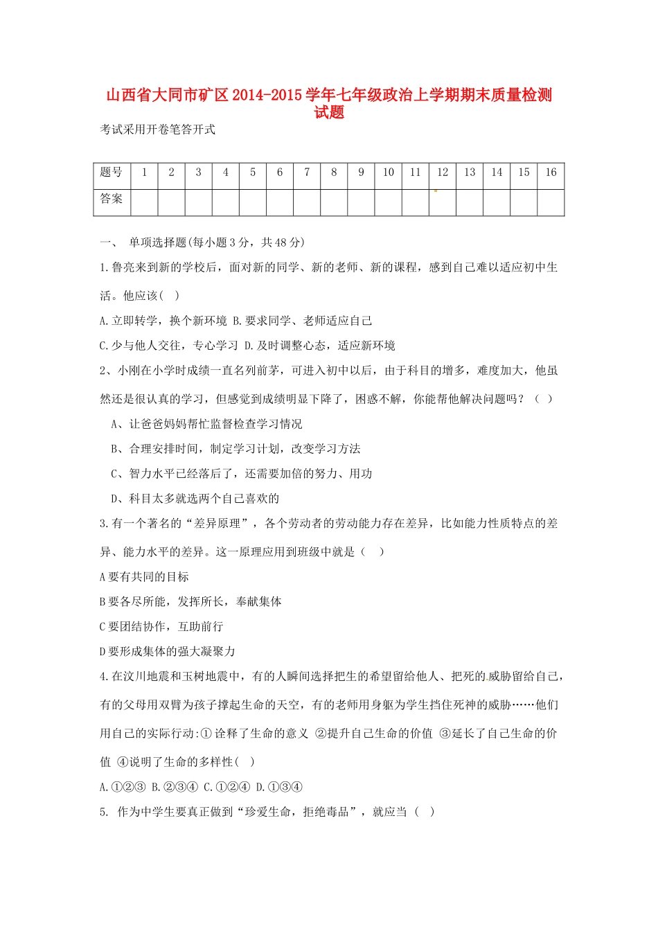 山西省大同市矿区七年级政治上学期期末质量检测试卷_第1页