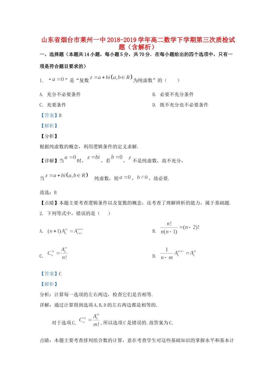 山东省烟台市莱州一中 高二数学下学期第三次质检试卷试卷_第1页
