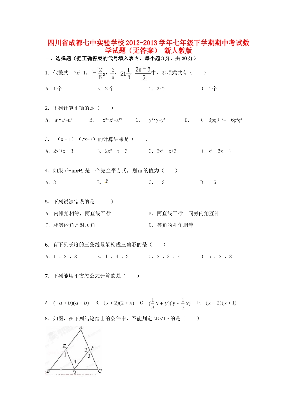 四川省成都市七年级数学下学期期中试卷 新人教版试卷_第1页