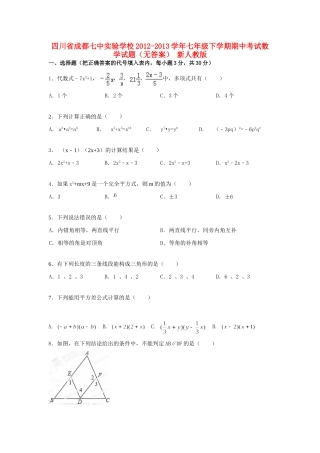 四川省成都市七年级数学下学期期中试卷 新人教版试卷