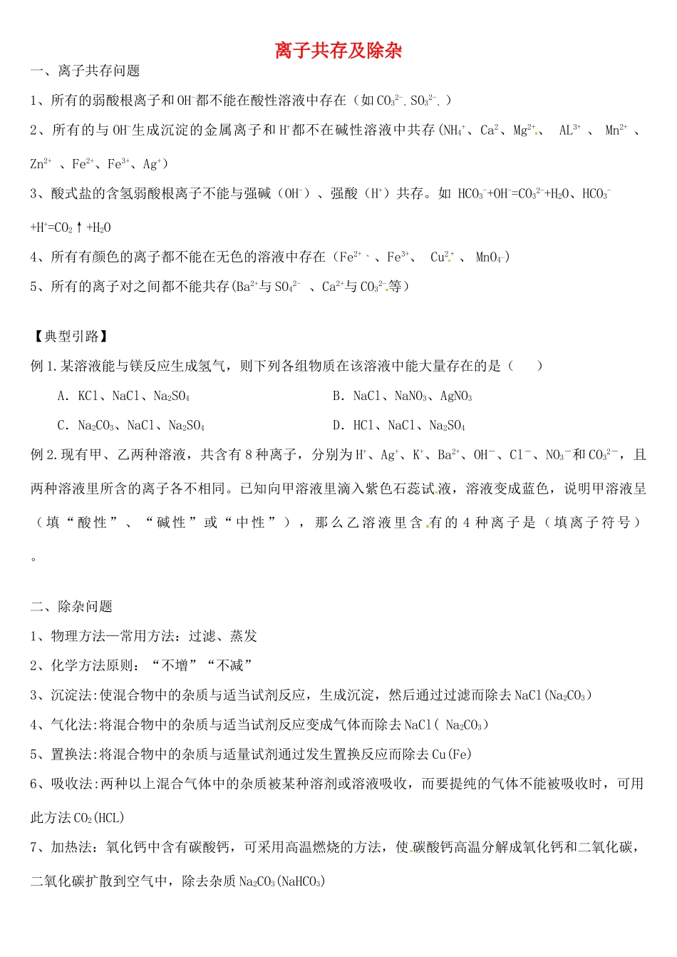 初中中考化学专题复习 离子共存及除杂测试(无答案) 试题_第1页