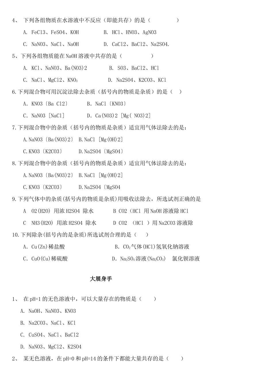 初中中考化学专题复习 离子共存及除杂测试(无答案) 试题_第3页