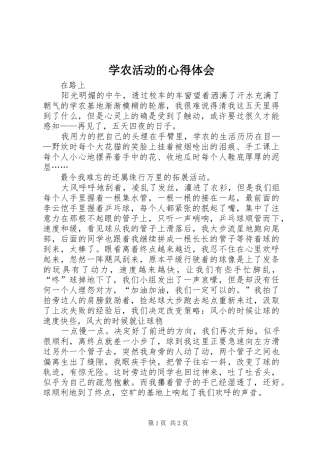 学农活动的体会心得