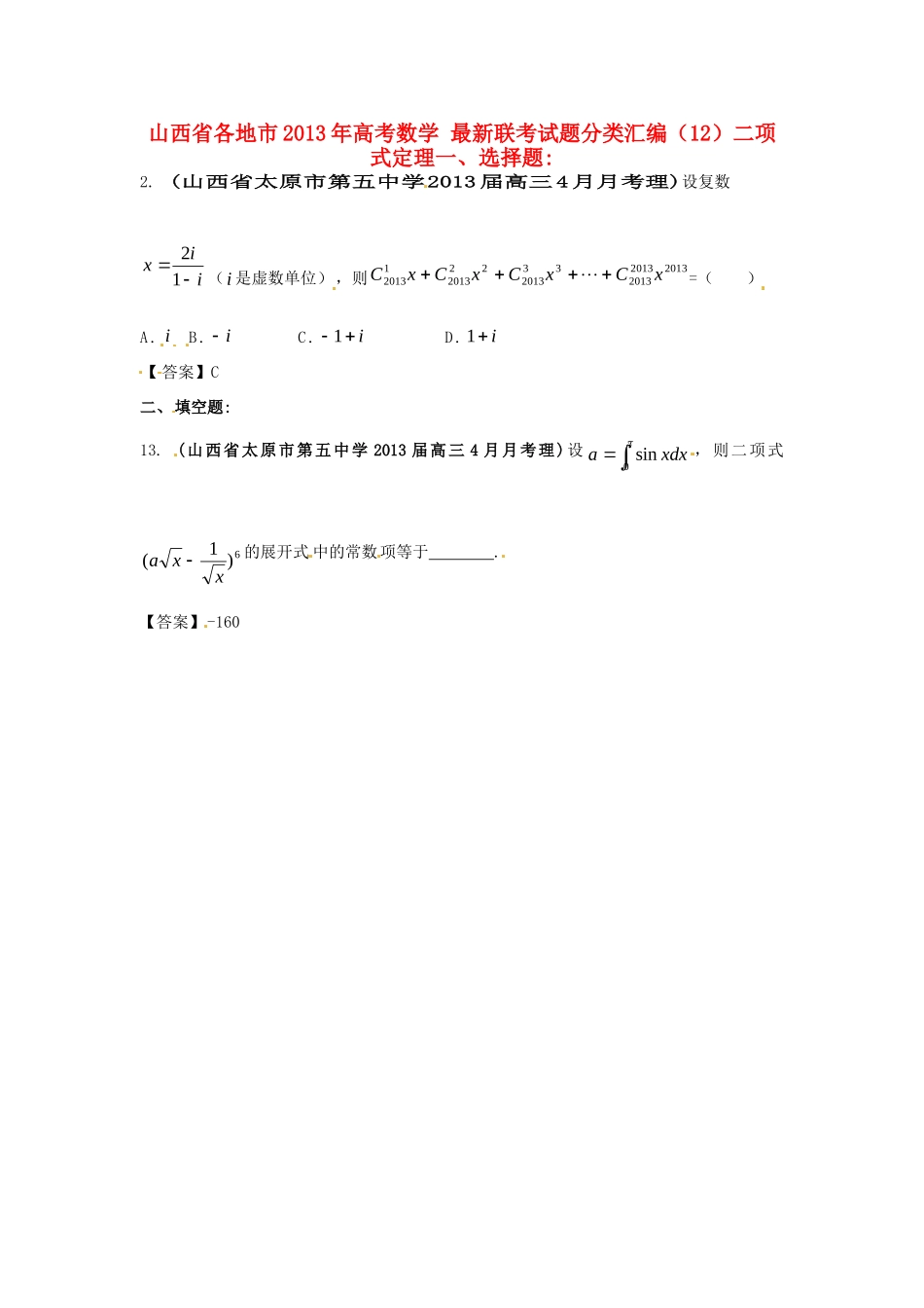 山西省各地市高考数学 最新联考试卷分类汇编(12)二项式定理试卷_第1页