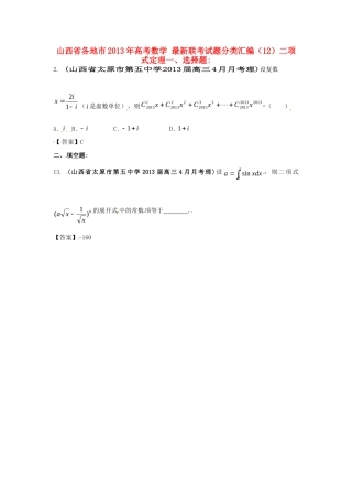 山西省各地市高考数学 最新联考试卷分类汇编(12)二项式定理试卷
