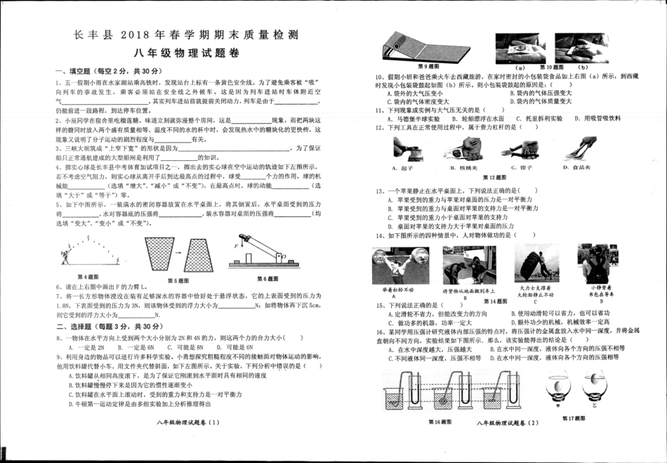 安徽省合肥市长丰县八年级物理下学期期末试卷(pdf) 新人教版 安徽省合肥市长丰县八年级物理下学期期末试卷(pdf) 新人教版 安徽省合肥市长丰县八年级物理下学期期末试卷(pdf) 新人教版_第1页