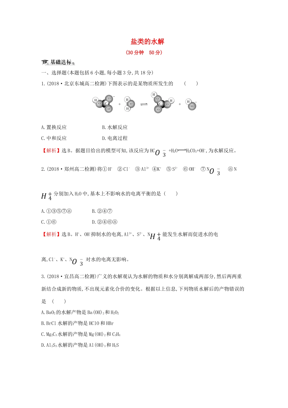 高中化学 课时提升作业十五 盐类的水解（含解析）新人教版选修4-新人教版高二选修4化学试题_第1页