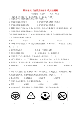 九年级化学上册 第三单元自然界的水检测题 人教新课标版试卷