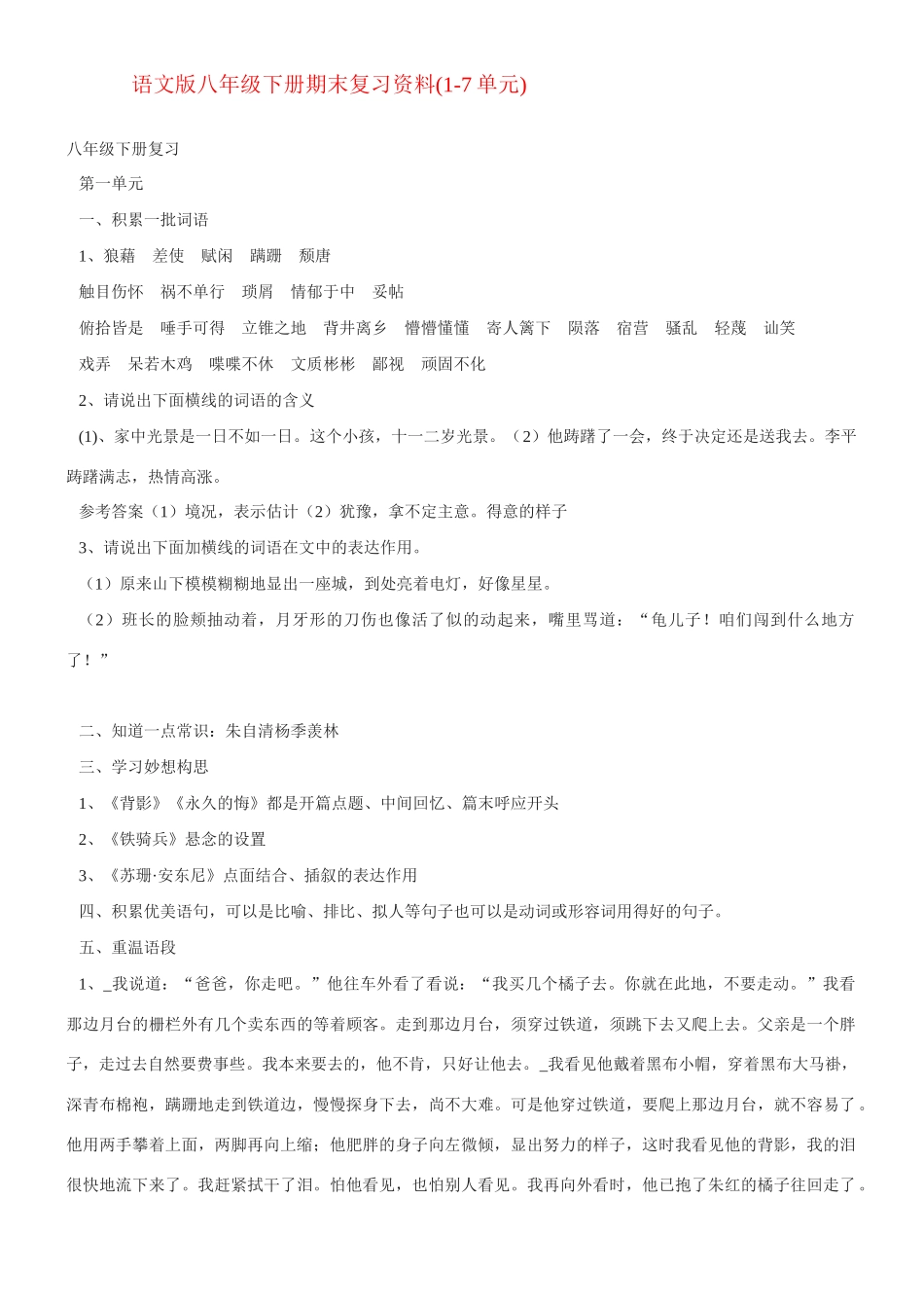 八年级语文下册期末复习资料(1-7单元)语文版 试题_第1页