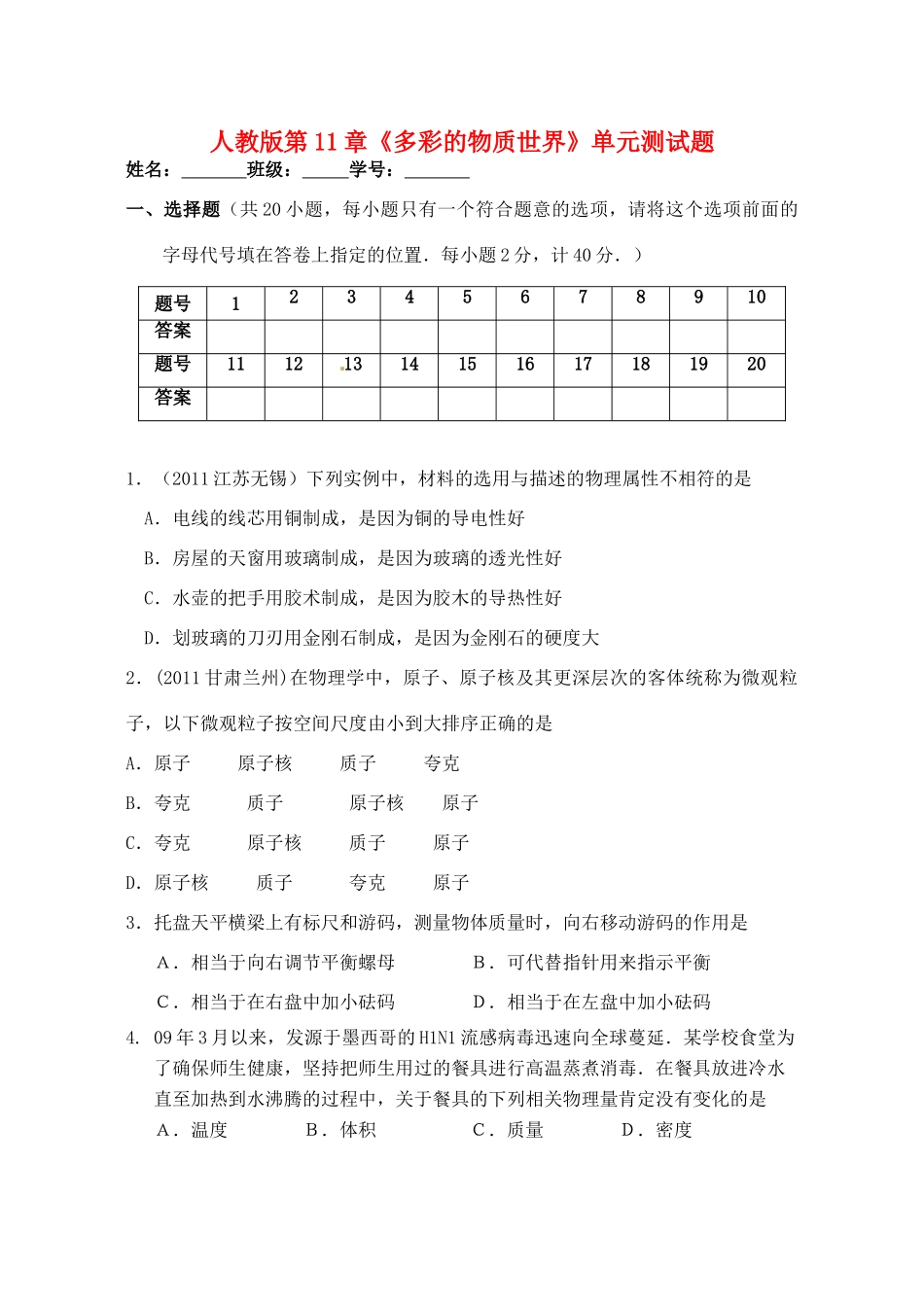 九年级物理 第11章(多彩的物质世界)单元测试卷 人教新课标版试卷_第1页