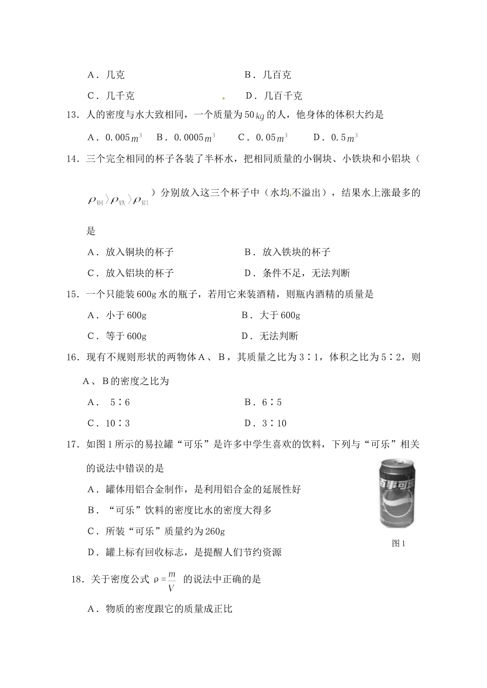 九年级物理 第11章(多彩的物质世界)单元测试卷 人教新课标版试卷_第3页
