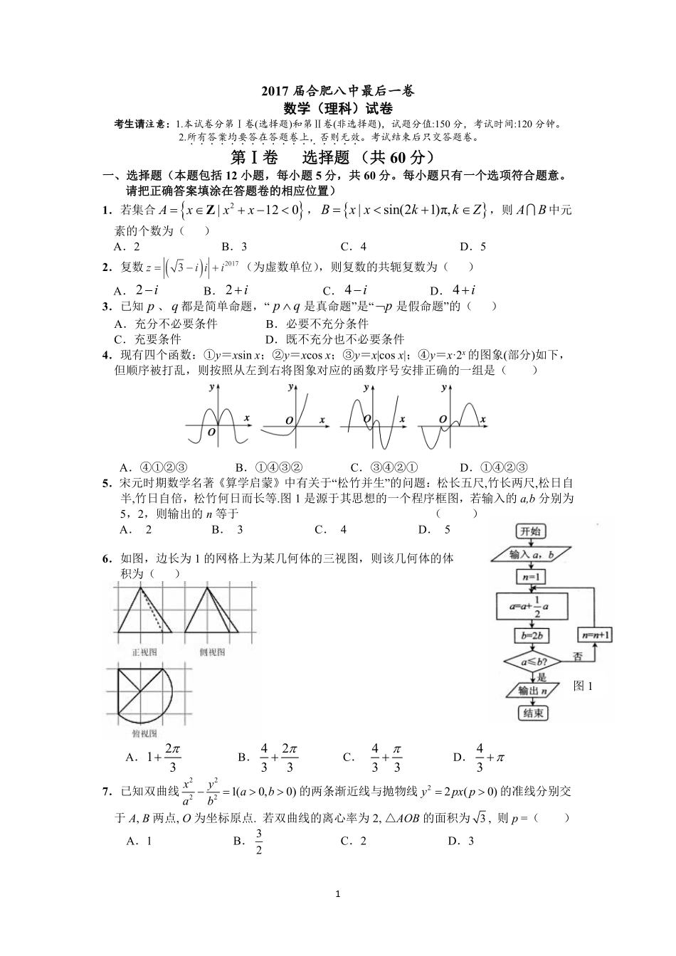 安徽省合肥市高三最后一卷数学(理)试卷(PDF版) 安徽省合肥市高三数学最后一卷试卷 理(PDF) 安徽省合肥市高三数学最后一卷试卷 理(PDF)_第1页